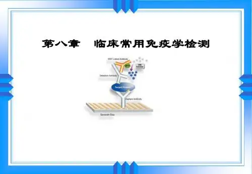实验诊断-一院检验-免疫学检测