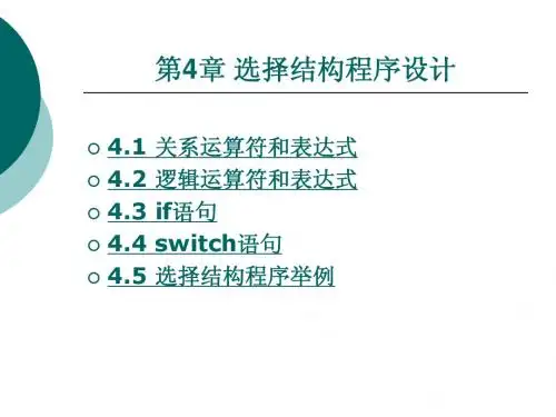 C程序设计第4章 选择结构程序设计