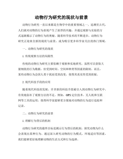 动物行为研究的现状与前景