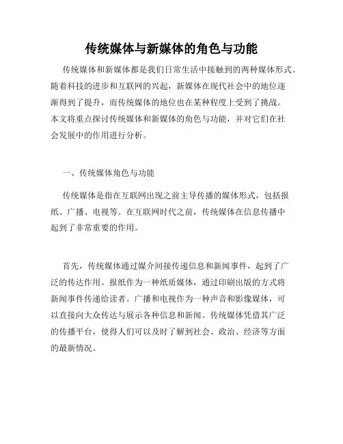 传统媒体与新媒体的角色与功能