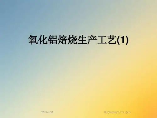 氧化铝焙烧生产工艺(1)