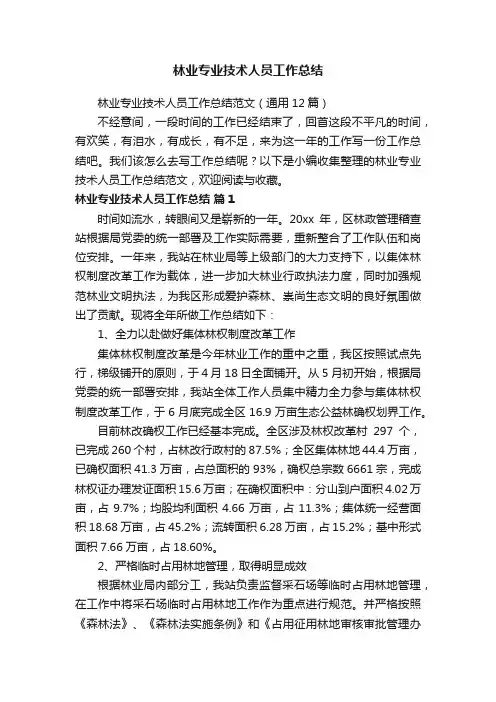 林业专业技术人员工作总结范文（通用12篇）