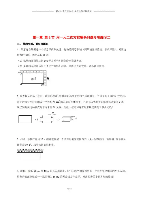 九年级数学上册1.4用解决问题专项练习二等积变形面积问题新版苏科版043.doc