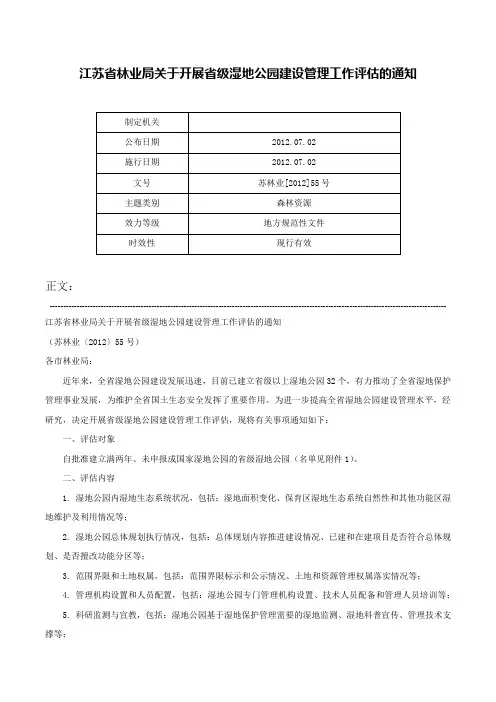 江苏省林业局关于开展省级湿地公园建设管理工作评估的通知-苏林业[2012]55号