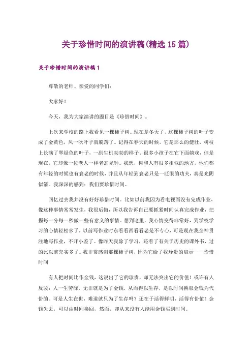 关于珍惜时间的演讲稿(精选15篇)