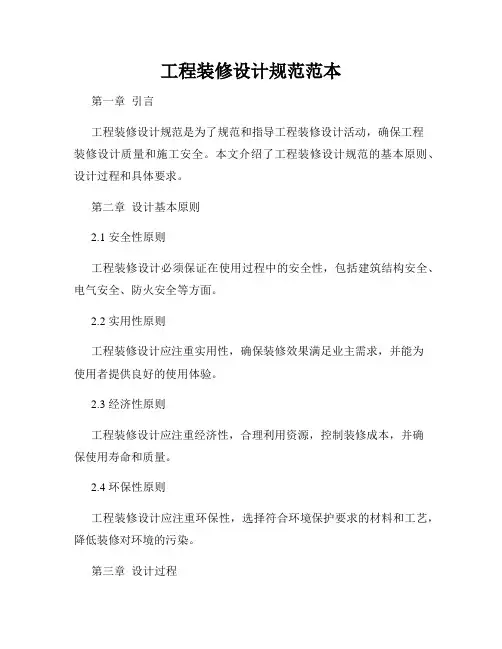 工程装修设计规范范本