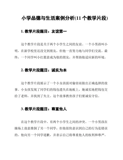 小学品德与生活案例分析(11个教学片段)