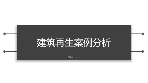 建筑改造案例分析PPT