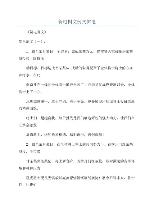 贺电例文例文贺电