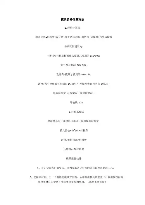 模具价格估算方法