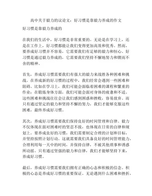 高中关于毅力的议论文：好习惯是靠毅力养成的作文