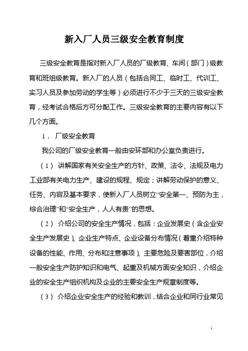 新进厂人员三级安全教育制度