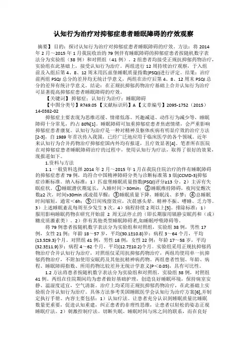 认知行为治疗对抑郁症患者睡眠障碍的疗效观察