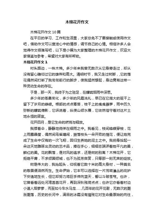 木棉花开作文10篇