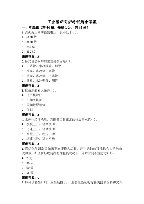 工业锅炉司炉考试题含答案