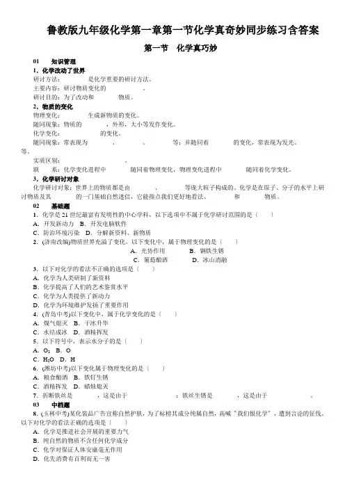 鲁教版九年级化学第一章第一节化学真奇妙同步练习含答案
