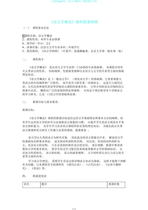 (完整word版)《语言学概论》课程教学大纲