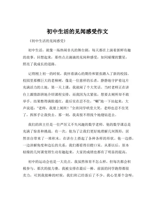 初中生活的见闻感受作文