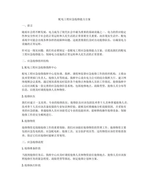配电工程应急抢修能力方案