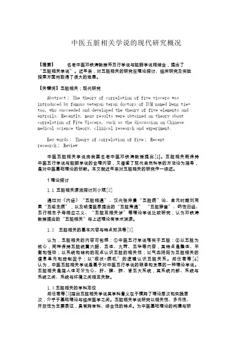 中医五脏相关学说的现代研究概况