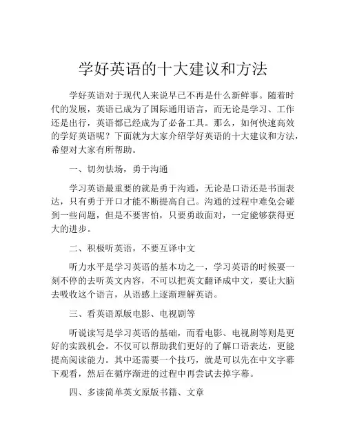 学好英语的十大建议和方法
