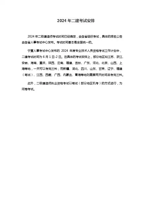 2024年二建考试安排