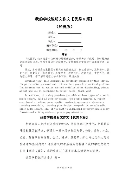 我的学校说明文作文【优秀5篇】