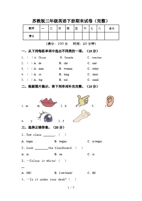 苏教版三年级英语下册期末试卷(完整)