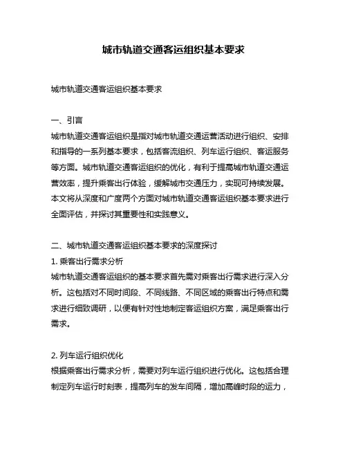 城市轨道交通客运组织基本要求