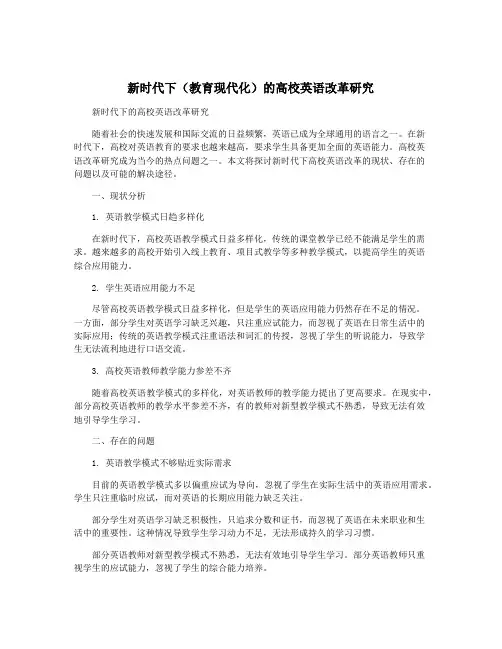新时代下(教育现代化)的高校英语改革研究