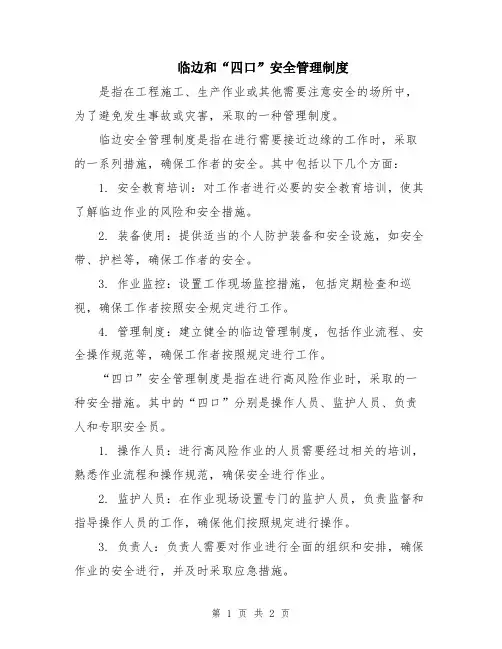 临边和“四口”安全管理制度