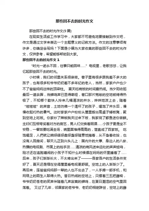 那些回不去的时光作文（9篇）
