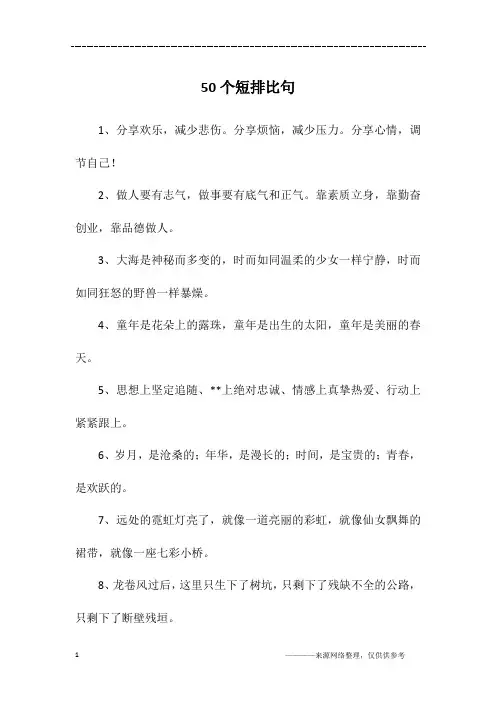 50个短排比句