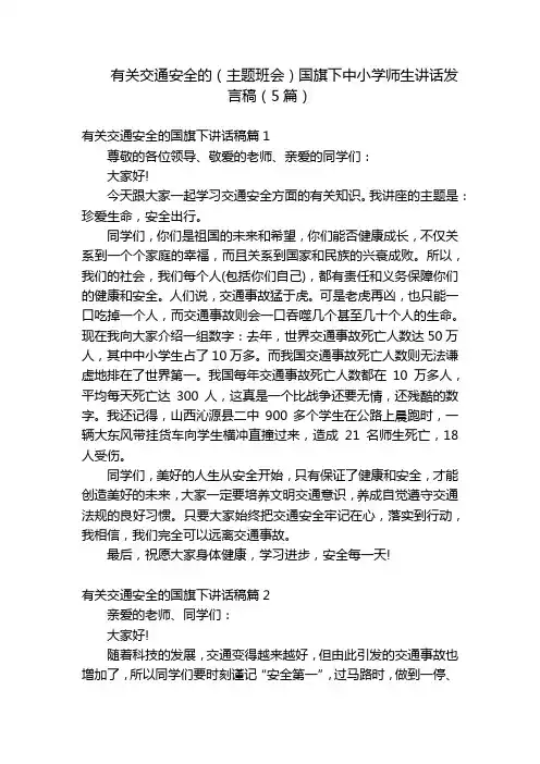 有关交通安全的(主题班会)国旗下中小学师生讲话发言稿(5篇)
