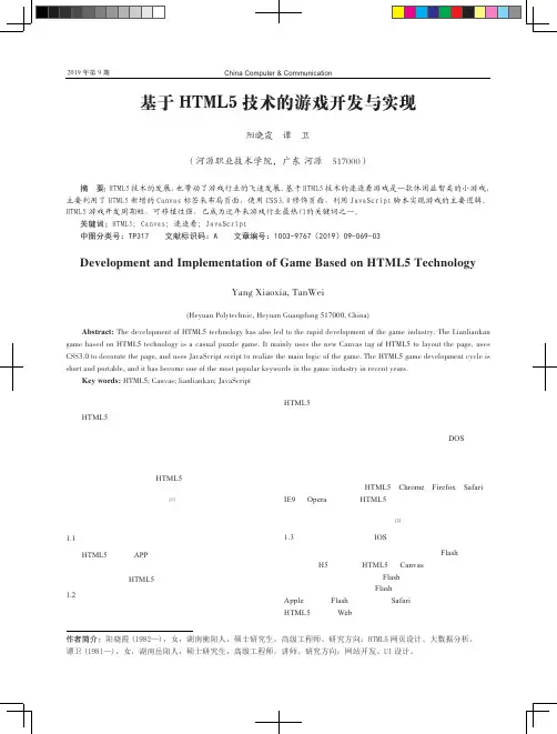 基于HTML5技术的游戏开发与实现