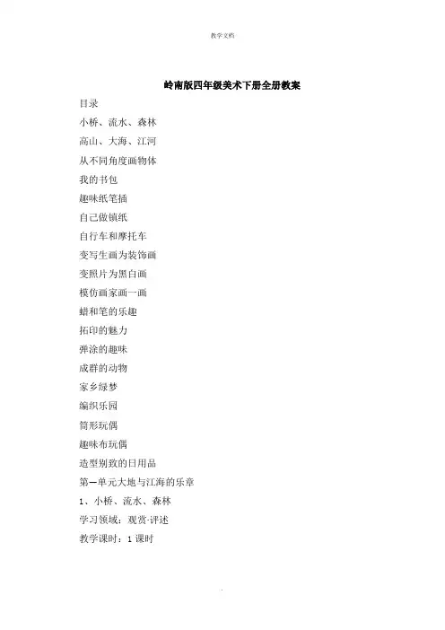 岭南版四年级美术下册全册教案
