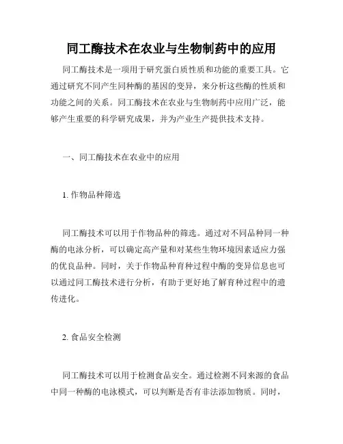 同工酶技术在农业与生物制药中的应用
