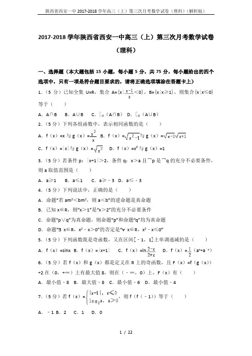 陕西省西安一中2017-2018学年高三(上)第三次月考数学试卷(理科)(解析版)