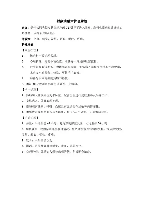 射频消融术护理常规