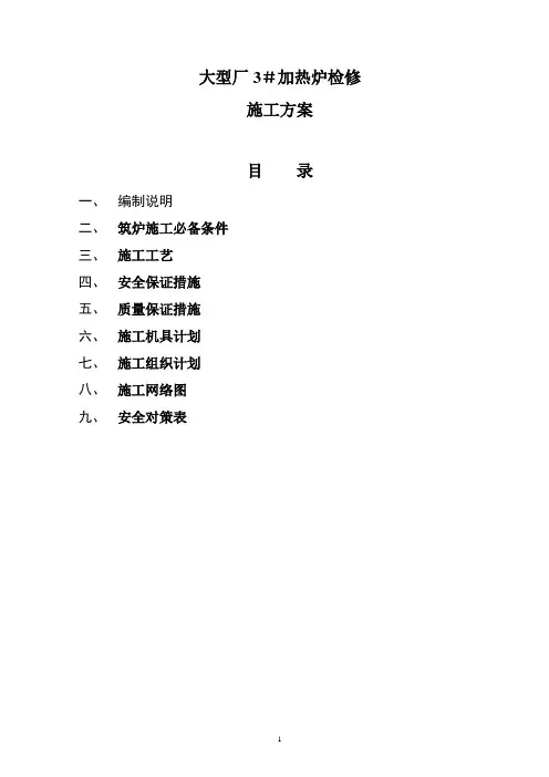 大型厂加热炉施工设计方案