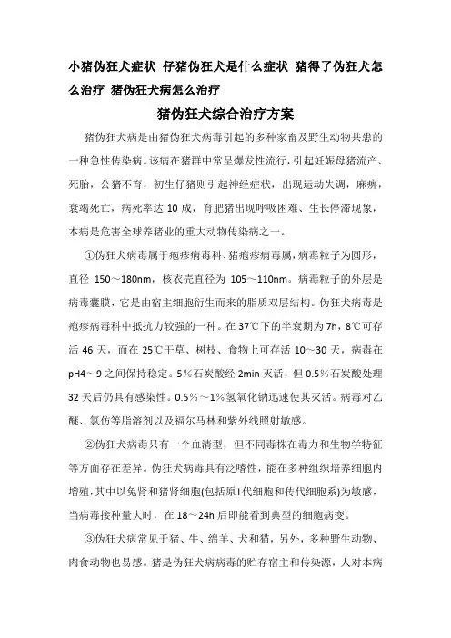 小猪伪狂犬症状 仔猪伪狂犬是什么症状 猪得了伪狂犬怎么治疗 猪伪狂犬病怎么治疗