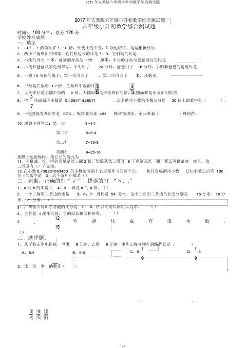2017年人教版六年级小升初数学综合测试题
