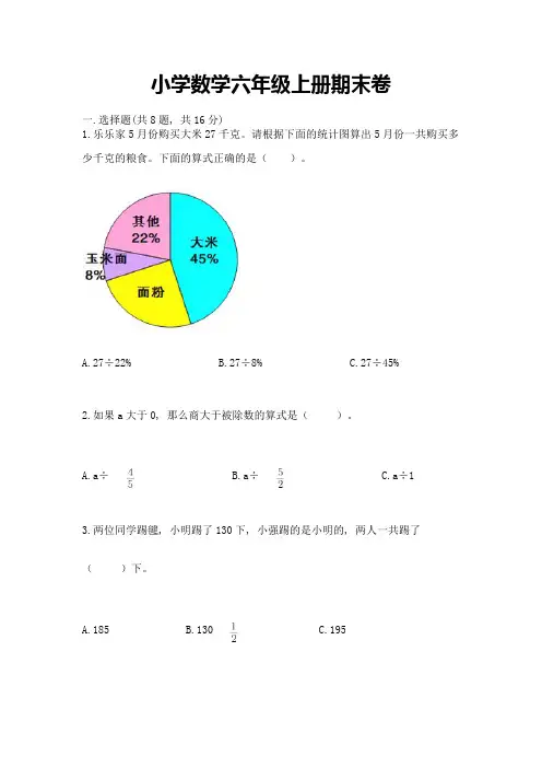 小学数学六年级上册期末卷附参考答案(模拟题)