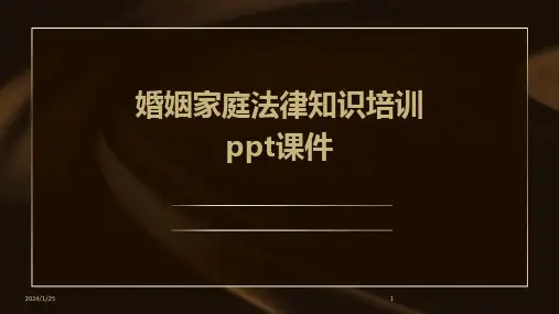 婚姻家庭法律知识培训ppt课件