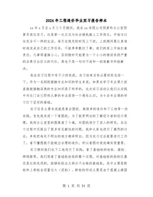 2024年工程造价毕业实习报告样本（五篇）