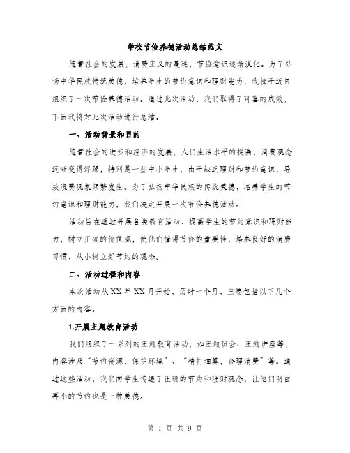 学校节俭养德活动总结范文（三篇）