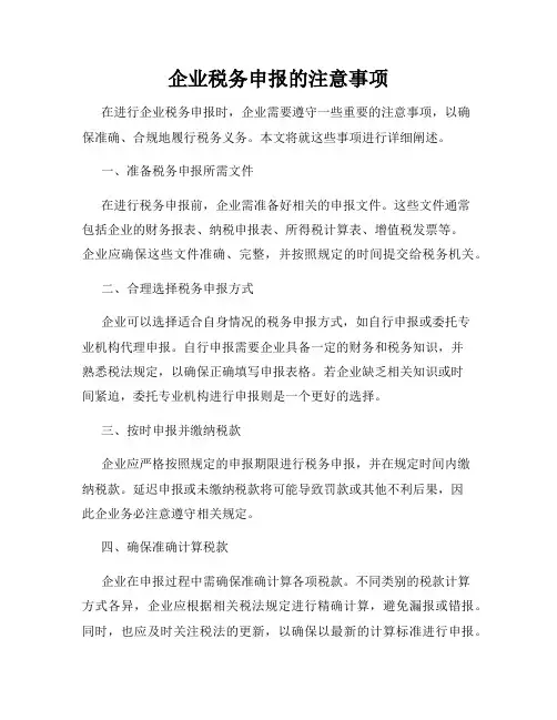 企业税务申报的注意事项