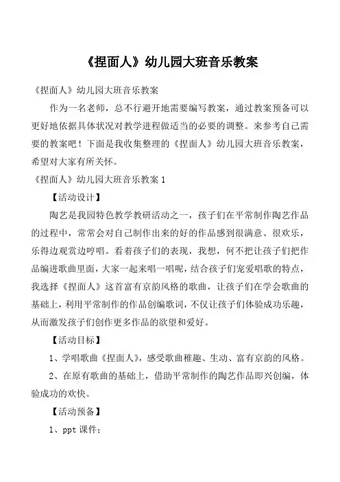 《捏面人》幼儿园大班音乐教案