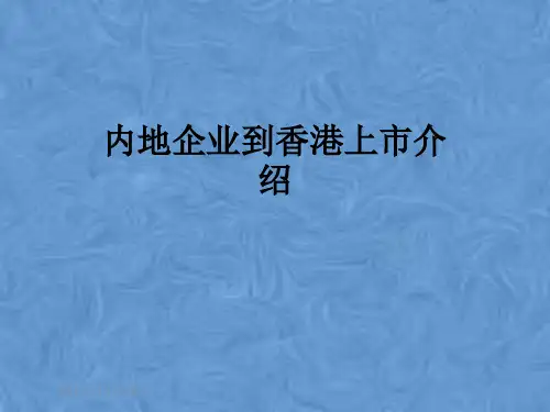 内地企业到香港上市介绍