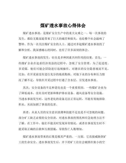 煤矿透水事故心得体会